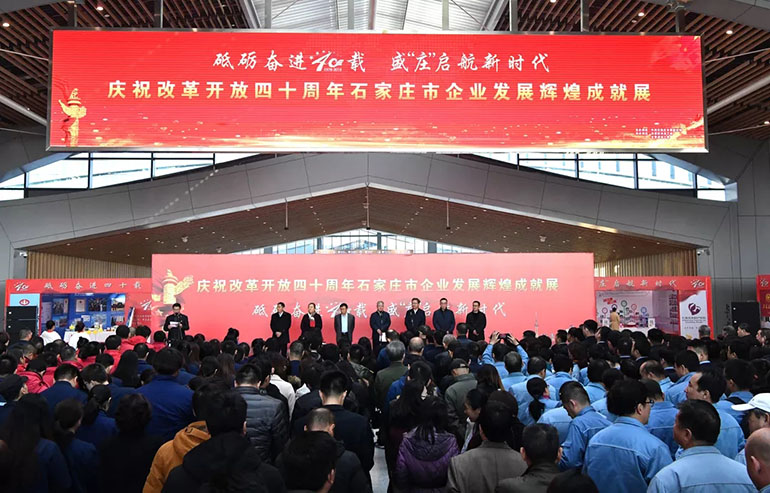 庆祝改革开放40周年石家庄市企业发展辉煌成就展